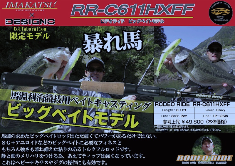 IMAKATSU ロデオライド RR-C611HXFF ビッグベイト専用 - ロッド