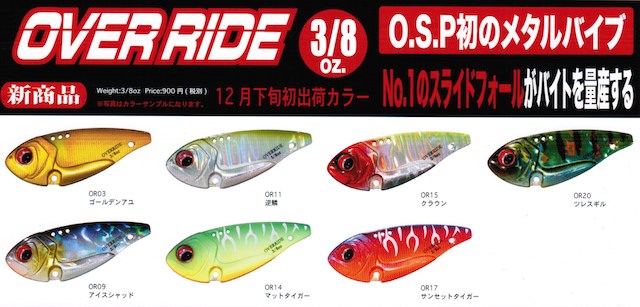 OVER RIDE 2015新色
