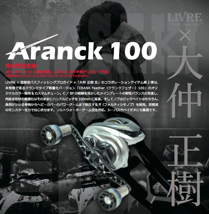 LIVRE　Aranack 100(アーナック100)