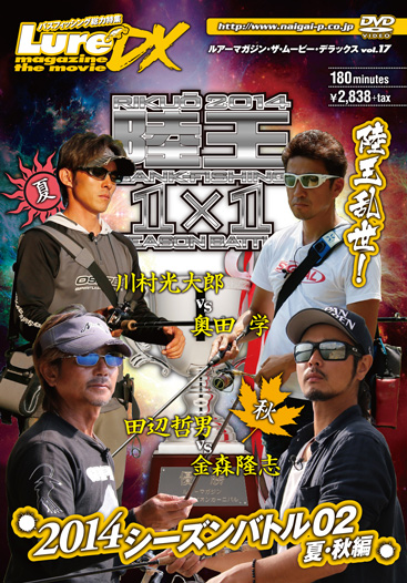 ルアーマガジン・ザ・ムービーDX Vol.17　陸王2014シーズンバトル02 夏・秋編
