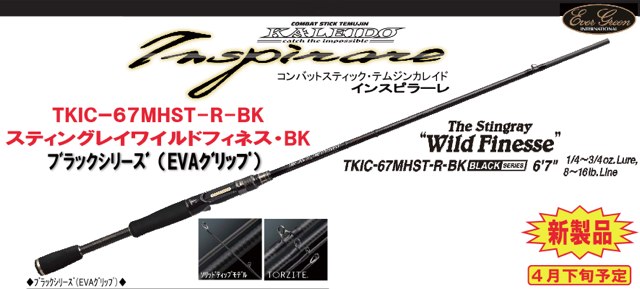 TKIC-67MHST-R-BK　スティングレイワイルドフィネス(ブラックシリーズ)