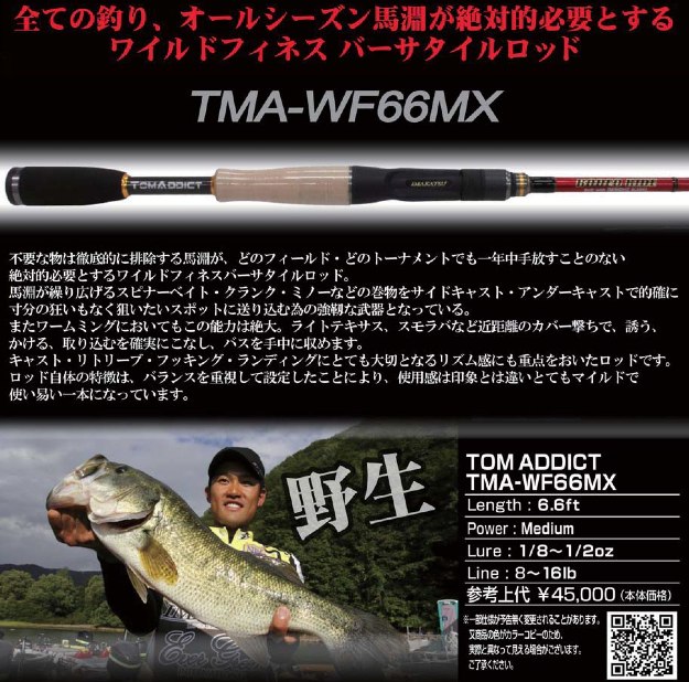 TMA-WF66MX(ワイルドフィネスバーサタイル)