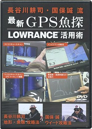 最新GPS魚探 LOWRANCE活用術