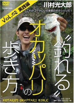 “釣れる”オカッパリの歩き方 Vol.02実践編