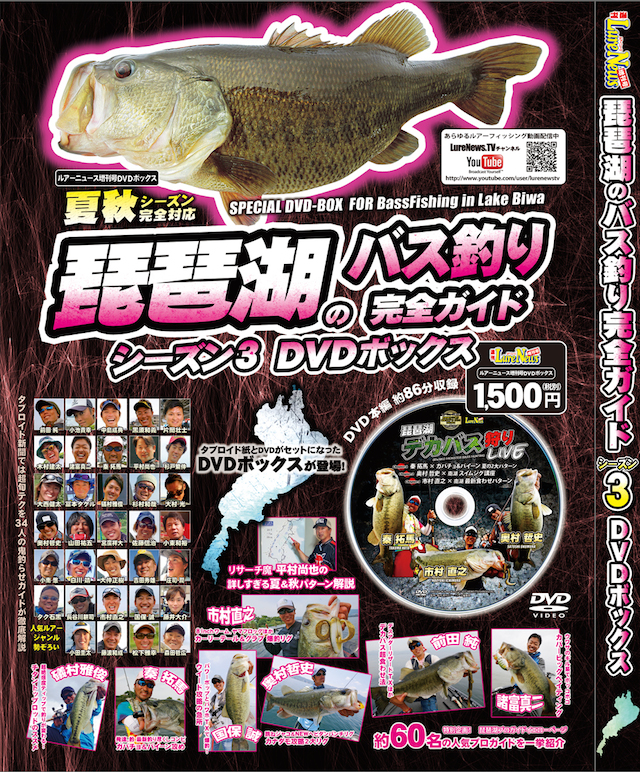 琵琶湖のバス釣り完全ガイド・シーズン3 DVDボックス