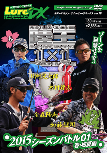 ルアーマガジン・ザ・ムービーDX Vol.19　陸王2015シーズンバトル01 春・初夏編１