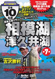 日本10名湖　第7弾 相模湖・津久井湖 ～神奈川県