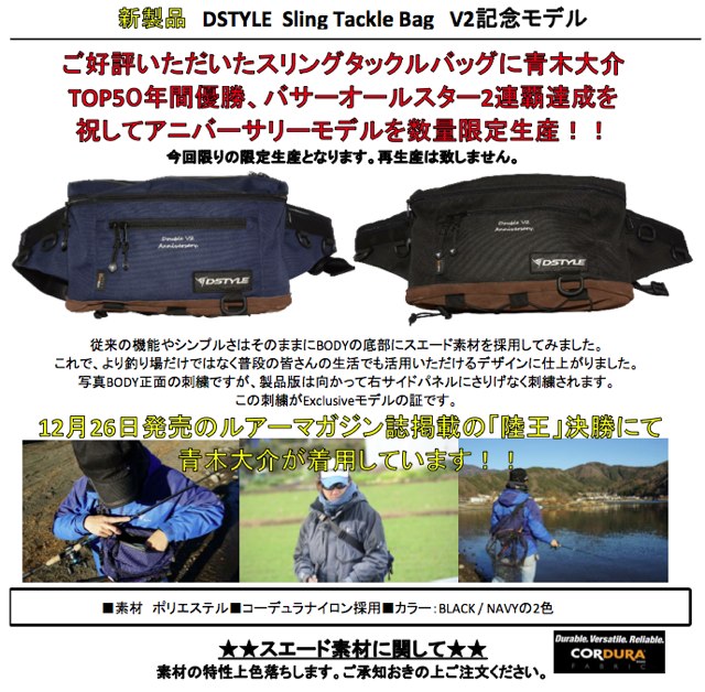 DSTYLE Sling Tackle Bag　V2記念モデル