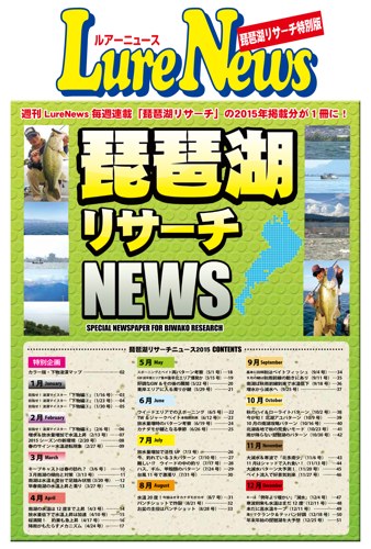 琵琶湖リサーチ新聞