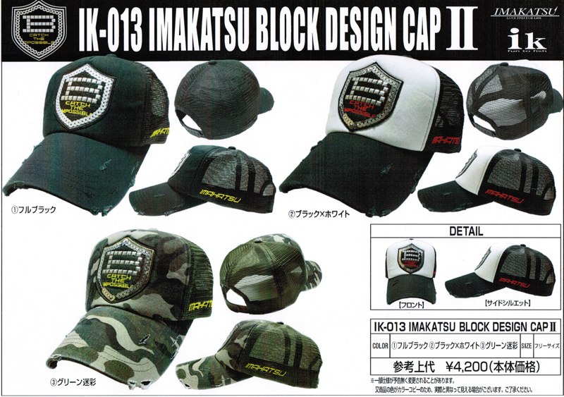 IK-013　IMAKATSU BLOCK DESIGN CAPⅡ