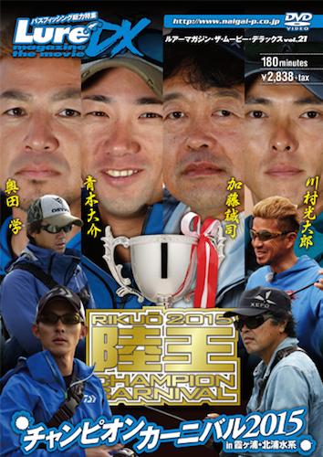 ルアーマガジン・ザ・ムービーDX Vol.21　陸王チャンピオンカーニバル2015