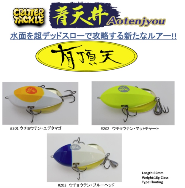 入荷情報】ティムコの大ヒットトップウォータープラグに限定カラーが登場❗️「青天井【限定・有頂天カラー】」が明日入荷決定✨本日より先行受注を開始します。